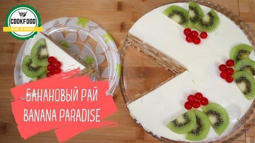 Торт банановый рай