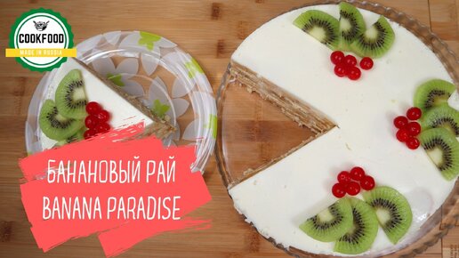 Торт банановый рай без выпечки