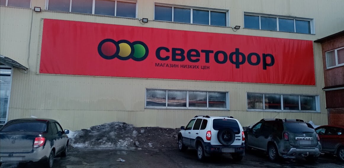 Фото автора. Склад-магазин "Светофор"