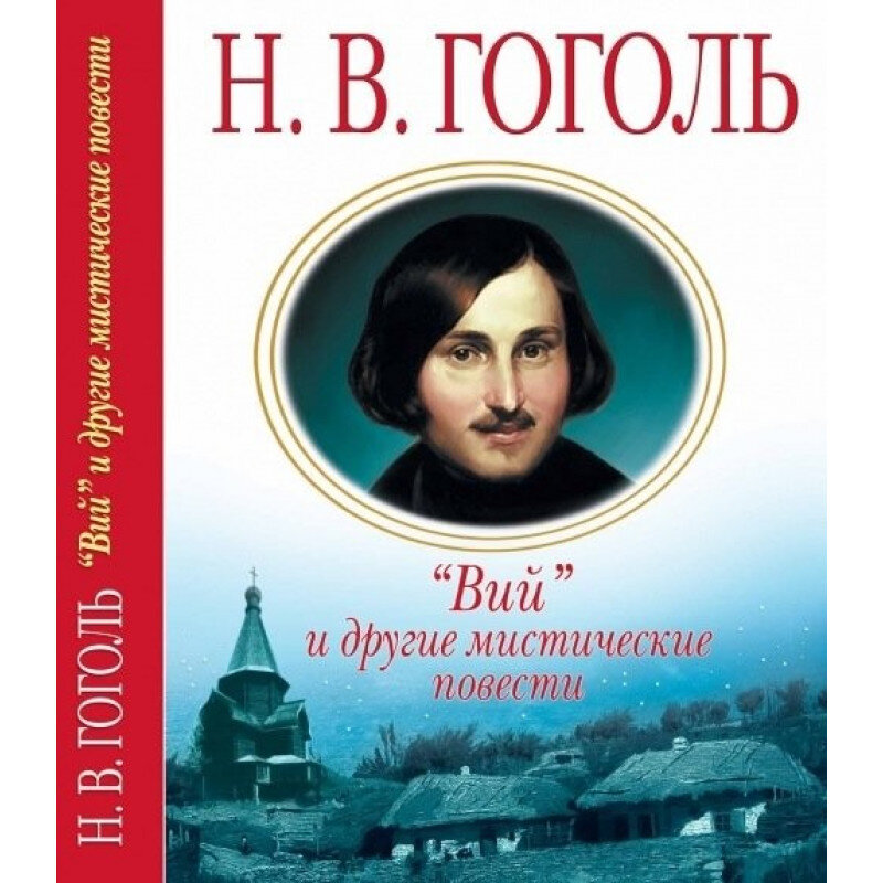 Гоголь Вий книга. Мистические повести Гоголя.