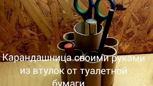 Подставки из бумаги и картона: органайзеры для карандашей и ручек