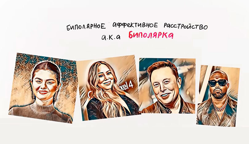 Певица Селена Гомес, Марайя Кэри, Илон Маск и рэпер Канье Уэст признались в том, что каждому из них ставили такой диагноз, а последний даже спел об этом