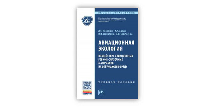 Обложка книги "Авиационная экология. Воздействие авиационных горюче-смазочных материалов на окружающую среду"