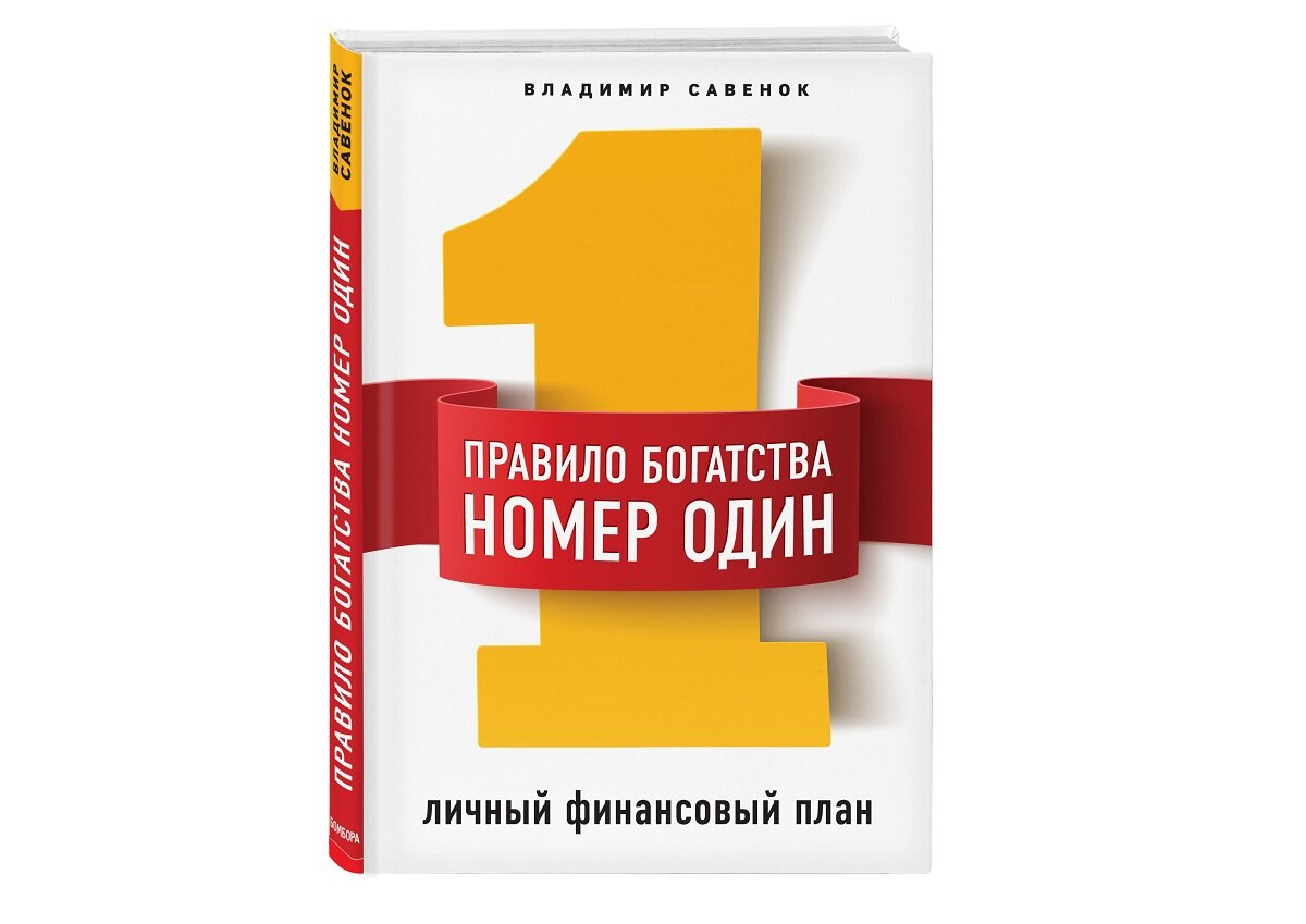 Владимир савенок как составить личный финансовый план