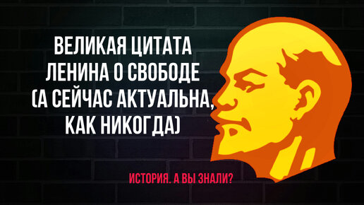 Актуальные слова Ленина о политической свободе в России