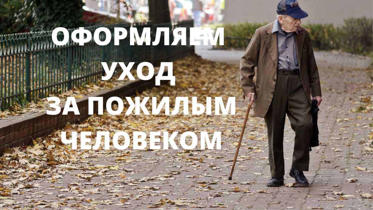 Уход за человеком старше 80 лет. Уход за пожилым человеком старше 80 лет надпись