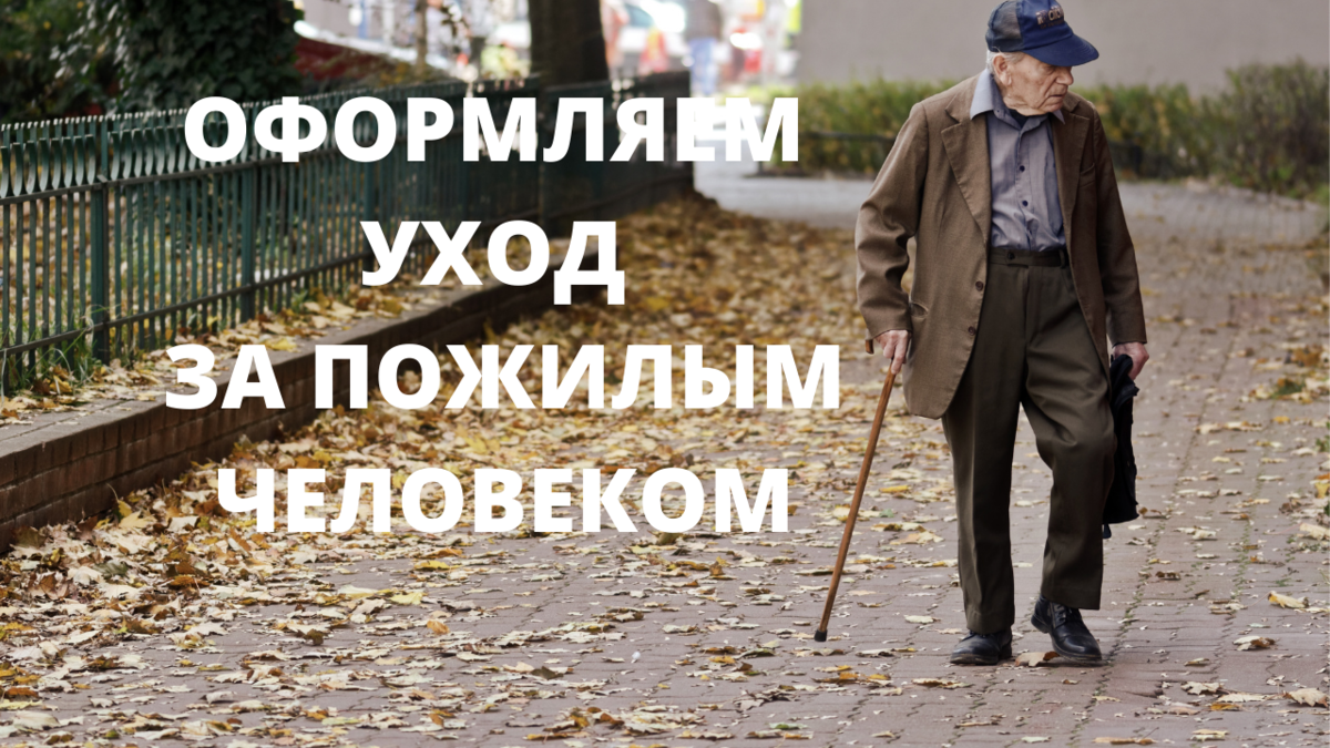 Уход за пожилыми 80 лет. Уход за пожилым человеком старше 80 лет надпись.