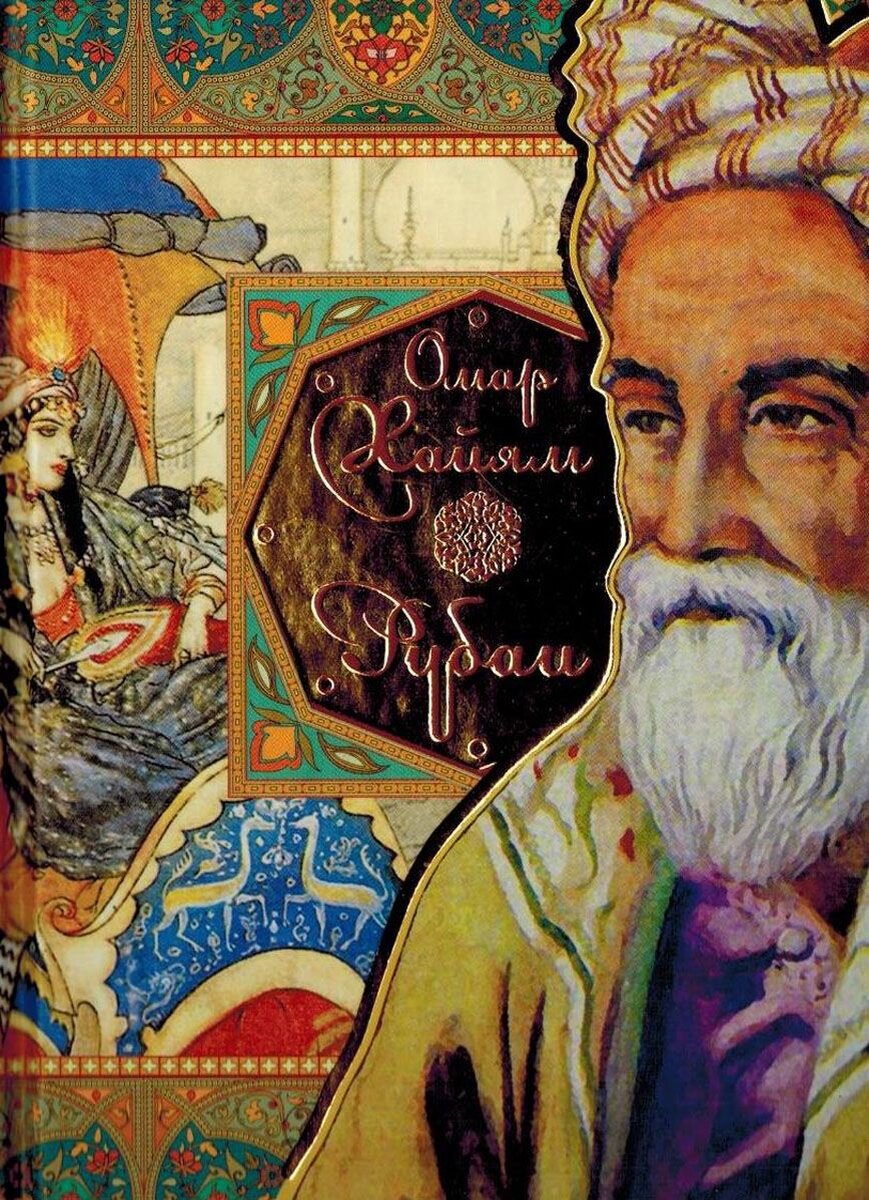 Омар Хайям (фото: Яндекс)