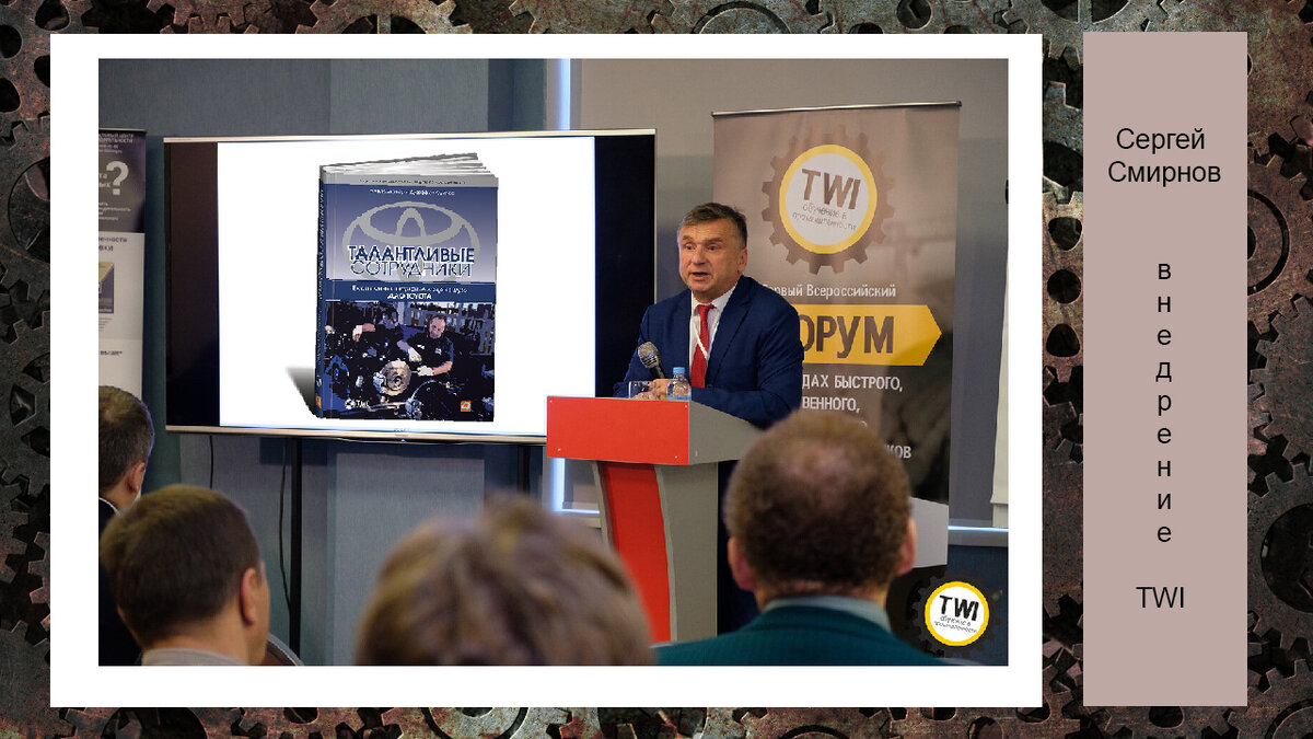 Выступление Сергея Смирнова на форуме о внедрении TWI