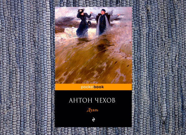 Чехов дуэль краткое. Чехов а. "дуэль". Дуэль Чехов картинки. Чехов дуэль где происходит действие.