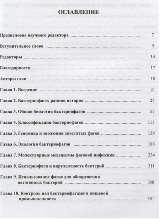 Бактериофаги. Биология и практическое применение. Оглавление