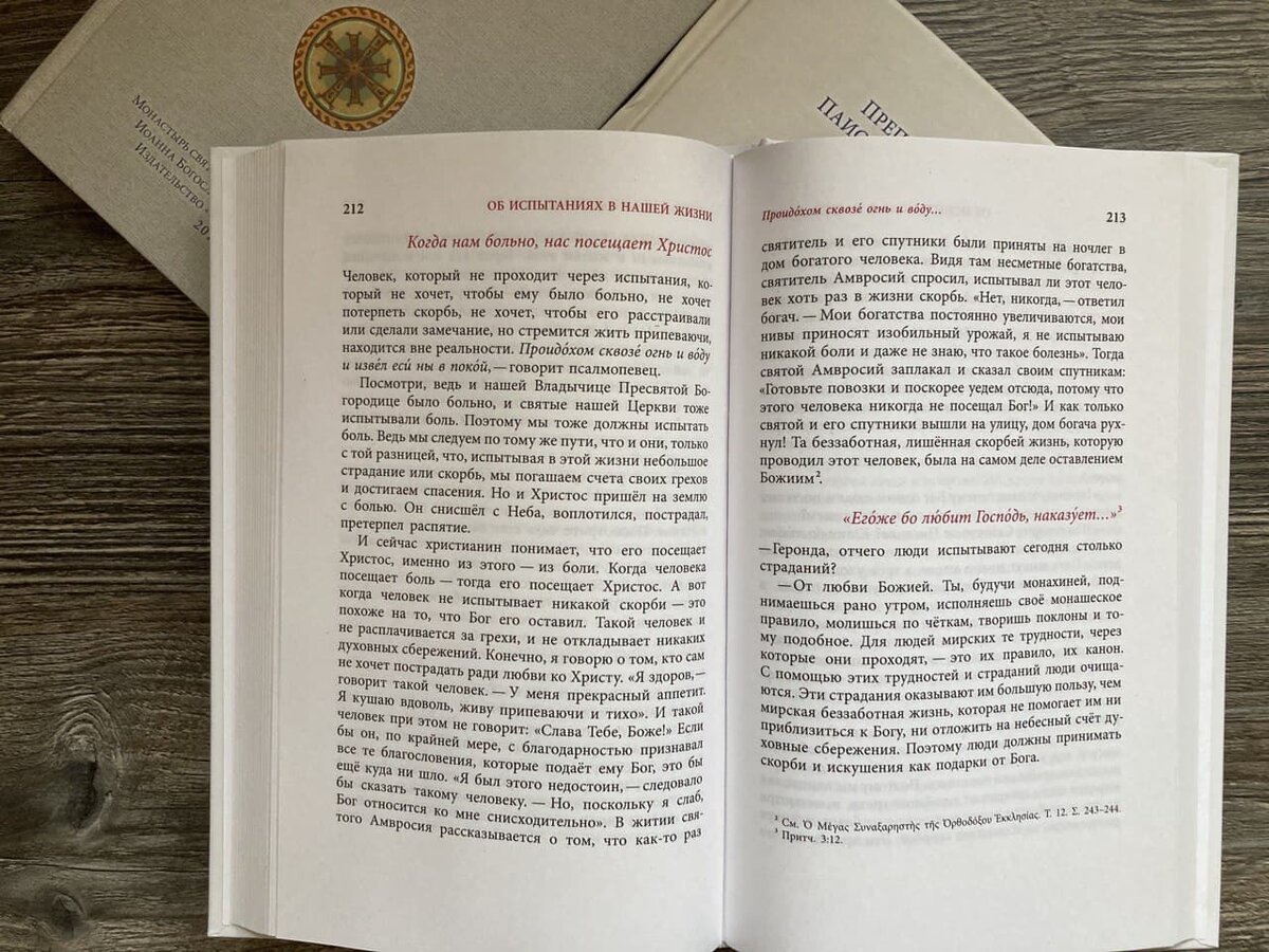 Книги преподобного Паисия Святогорца издательства "Орфограф" (отрывок о крестах наших и Кресте Христовом взят из четвёртого тома "Слов", который на фото) не только качественно переведены, но и красиво изданы. Мы очень старались, также очень старались мастера типографии Свято-Троицкой-Сергиевой Лавры, где, с благословения сестёр монастыря Суроти в Греции мы сейчас печатаем очередное издание "Слов". Вы можете купить все книги преподобного Паисия Святогорца по ценам издательства с быстрой доставкой по ссылкам ниже. Кстати, такая книга (или вся серия "Слов") может стать отличным подарком на Пасху, которая уже скоро