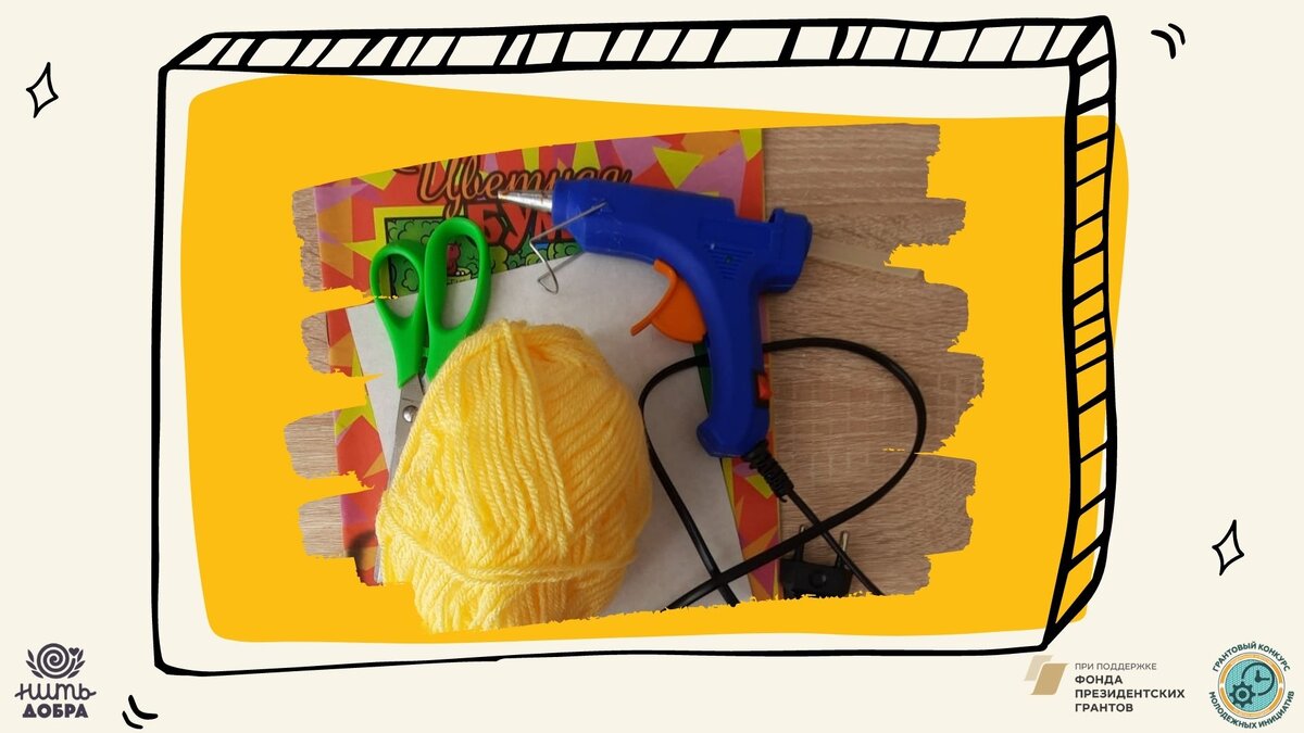 Подготовим материалы. 