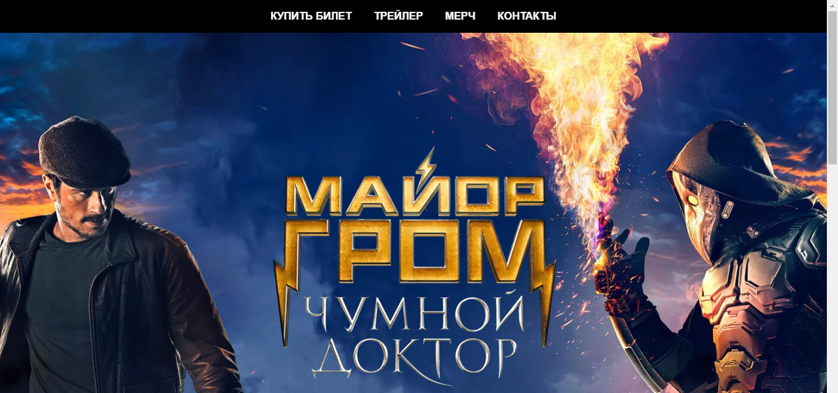 Сайт фильма "Майор Гром: Чумной Доктор". Даже мерчи продают сразу.