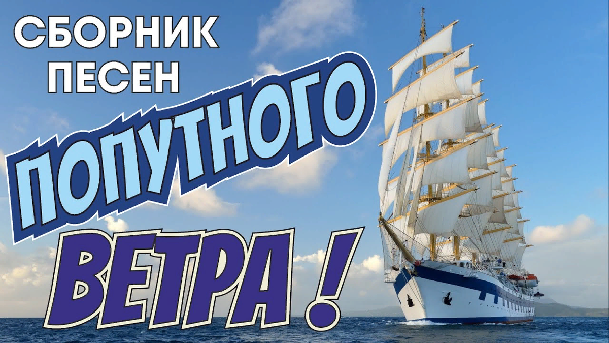 Песни о море и моряках слушать. Песни о море и моряках слушать. Песни на морскую тематику. Утка моряк с песней. Песни о море и моряках.