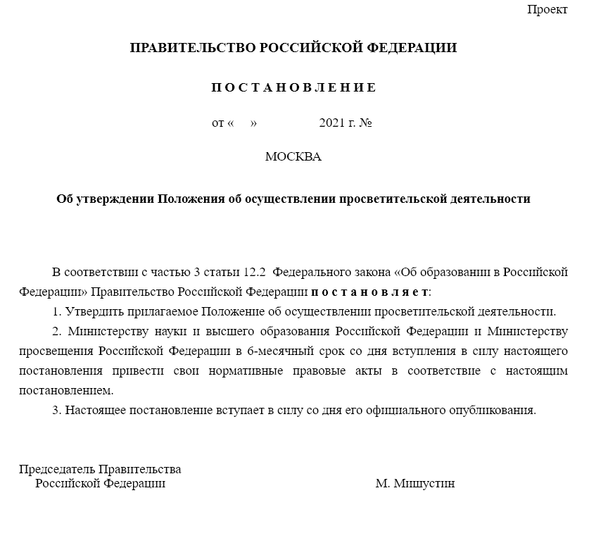 Постановление правительства это нормативно правовой акт. Закон о просветительской деятельности. На обсуждение проект положения. Просветительную деятельность осуществляют. Высылаем проект положения.