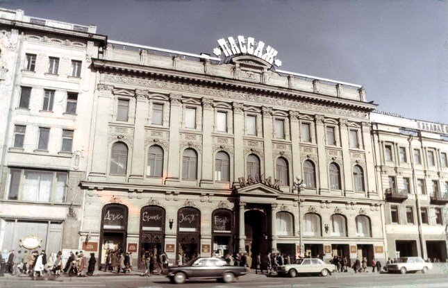 Пассаж советских времен. Фото из открытых источников.