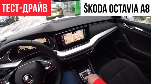 Тест-драйв SKODA OCTAVIA A8 2020 влог формат от владельца A7FL