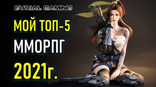 Download Video: Мой ТОП-5 MMORPG (ММОРПГ) 2021 ОБЗОР АКТУАЛЬНЫХ ИГР