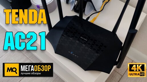 TENDA AC21 обзор. Двухдиапазонный гигабитный Wi-Fi