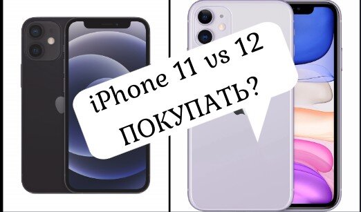 Стоит ли заменить iPhone 11 на 12 ? Сравним их цену и характеристики!