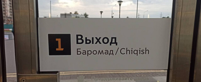 На двух станциях метро появились таблички на узбекском и таджикском языках/для чего?0