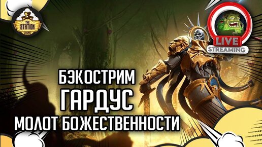 Гардус. Молот божественности.  | Бэкострим The Station | Age of sigmar | Даня