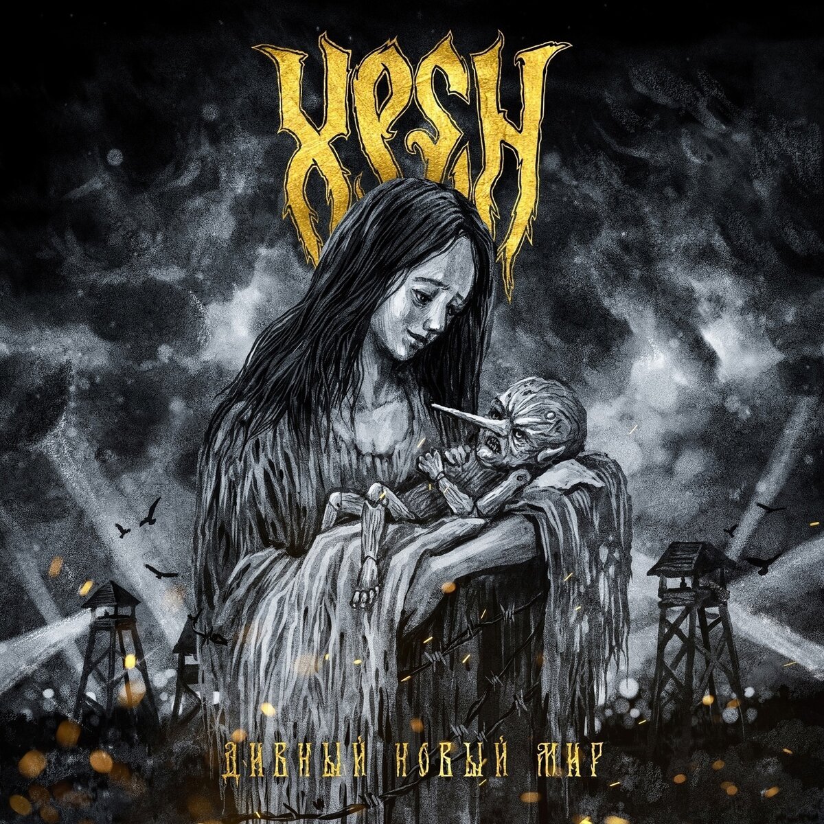 Хрен - Дивный Новый Мир (2021) Источник фото: Яндекс Картинки