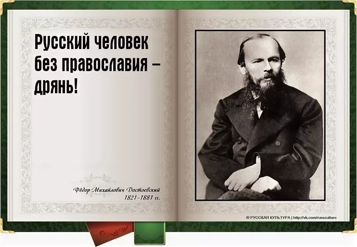 Русские без бога. Федор Михайлович Достоевский русский значит православный. Достоевский русский человек без Православия. Достоевский о Боге. Достоевский русский без Православия дрянь.