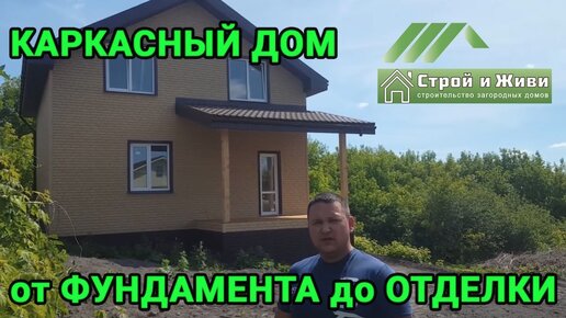 Каркасный дом от фундамента до отделки. Отзыв Заказчика. “Строй и Живи“