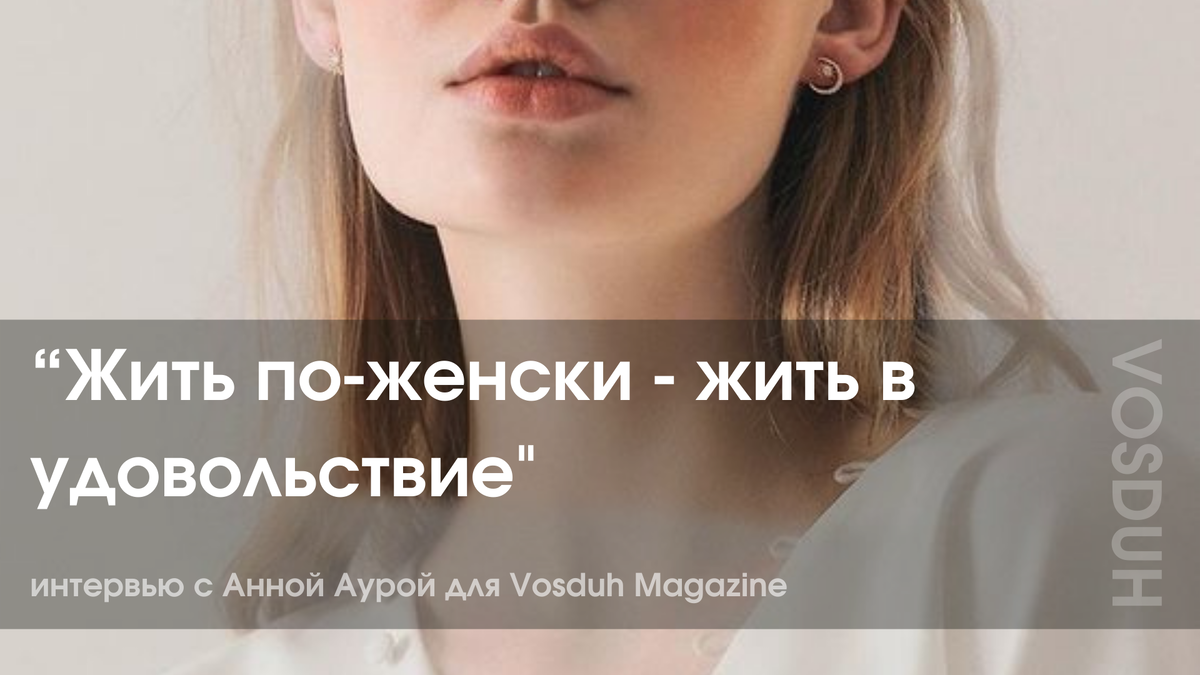 Vosduh Magazine - журнал для женщин.