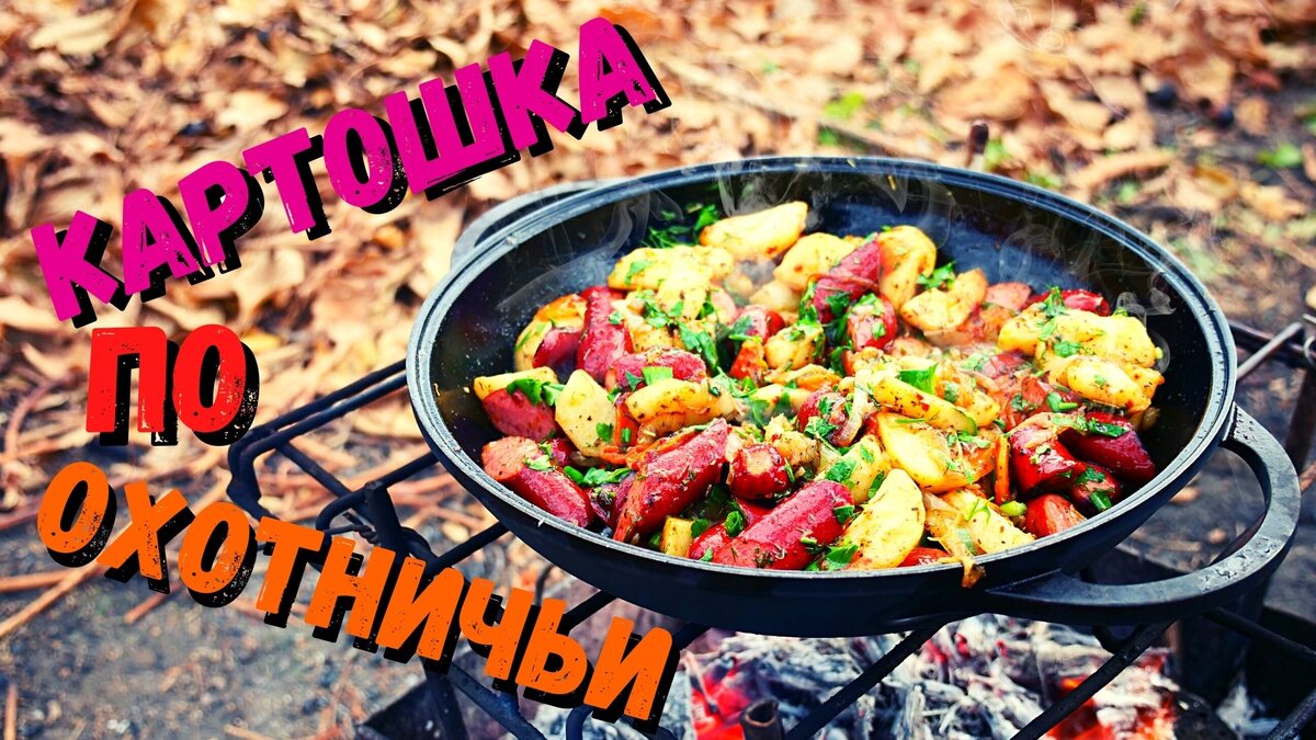 Картошка по охотничьи на костре