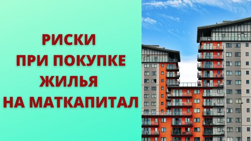 Почему не стоит торопиться покупать жилье на средства материнского капитала