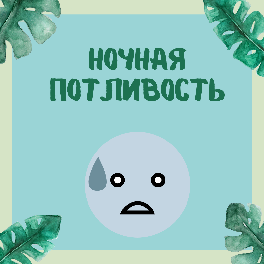 НОЧНАЯ ПОТЛИВОСТЬ | Доктор Лисенкова | Дзен