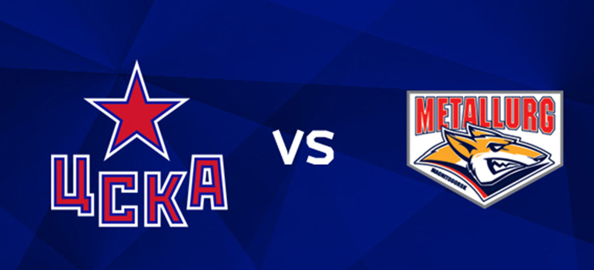 19:30 Хоккей. ЦСКА - Металлург. Чемпионат КХЛ (изображение: vipkassa.ru)