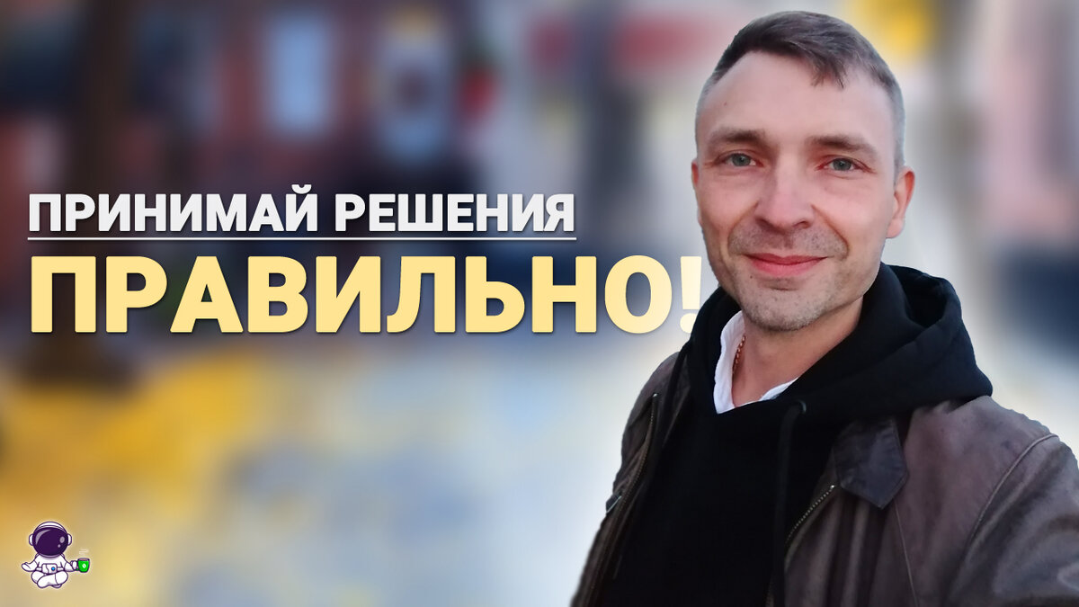 Что такое выбор и как принимать взвешенные решения? Олег Небогатов