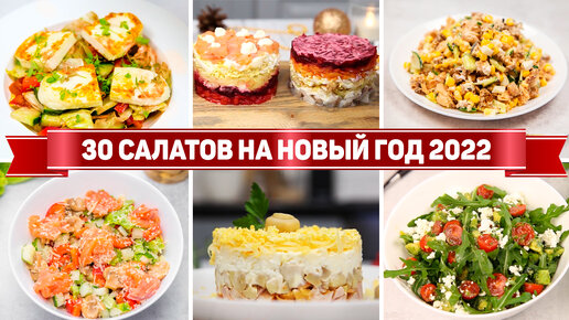 Салаты на Новый год 2024: вкусные и простые рецепты