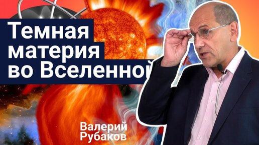 Стань учёным! | Темная материя во Вселенной и физика микромира  – Валерий Рубаков