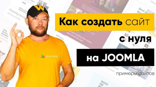 Какие сайты можно создавать с нуля на Joomla? Примеры сайтов.