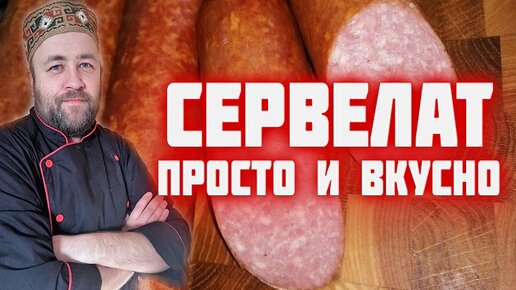 СЕРВЕЛАТ самый простой и вкусный рецепт домашней колбасы получится у всех