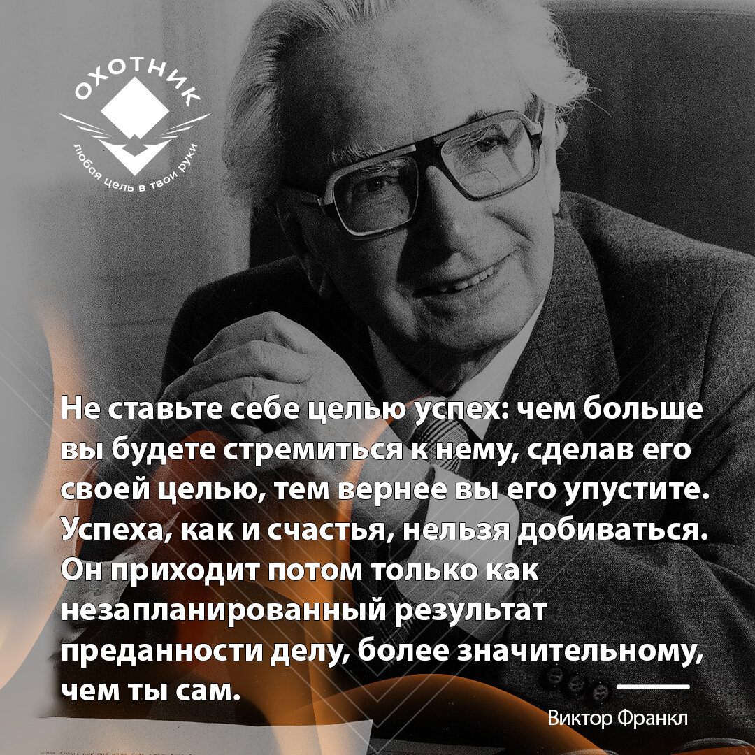 Под успехом Франкл понимает деньги и признание, под делом - самореализацию