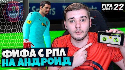 FIFA 22 НА АНДРОИД - ФИФА 22 МОБАЙЛ С КАРЬЕРОЙ НА ТЕЛЕФОНЕ - РПЛ.