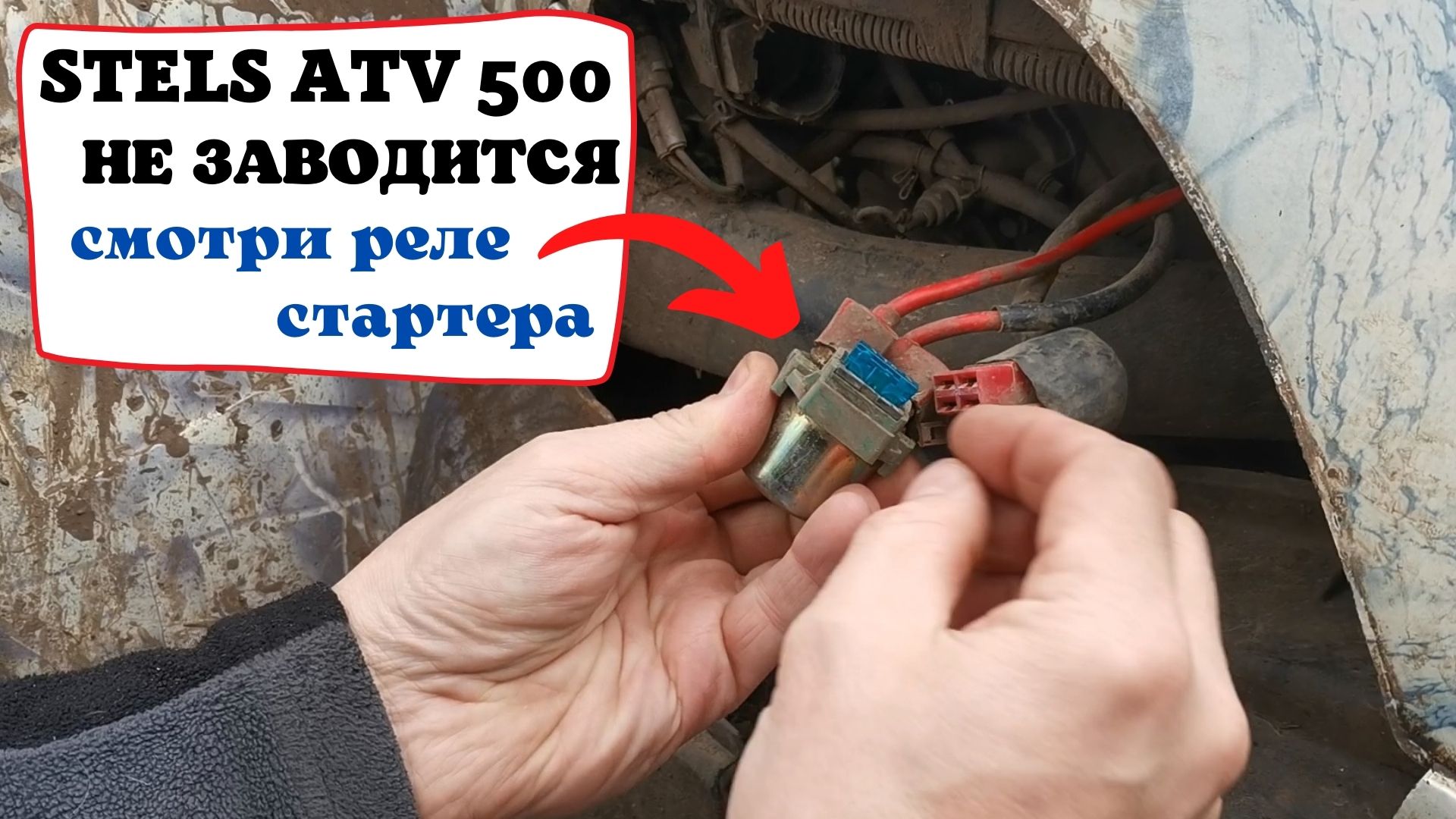 Stels 500 не заводится, стартер молчит - смотри РЕЛЕ СТАРТЕРА и  предохранитель!