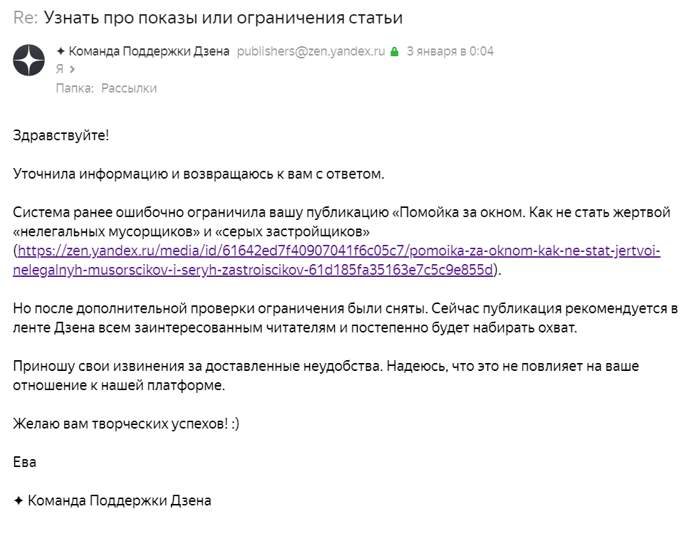 А у же через 5 часов в 00.04 3 января пришло вот такое письмо от поддержки. На мой взгляд, достаточно оперативно. А у кого как срабатывало снятие ограничений? Напишите свои случаи и ситуации в комментариях, пожалуйста. У меня это только первый опыт. Хотел бы знать, как это выглядит на более широкой выборке).