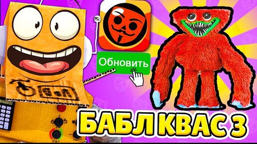 ОБНОВЛЕНИЕ БАБЛ КВАС! ЭТО ЧТО КРАСНЫЙ ХАГГИ ВАГГИ?