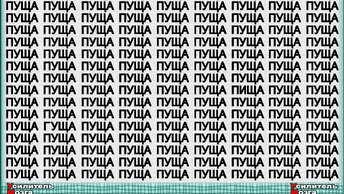 Найдёте секунд справитесь? Тест на внимательность, 6 других слов? за сколько.