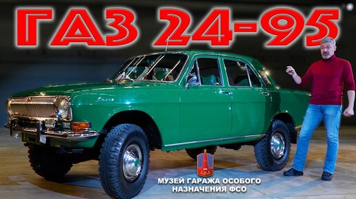 ВОЛГА 4х4 БРЕЖНЕВА / ГАЗ 24-95 полный привод / Иван Зенкевич