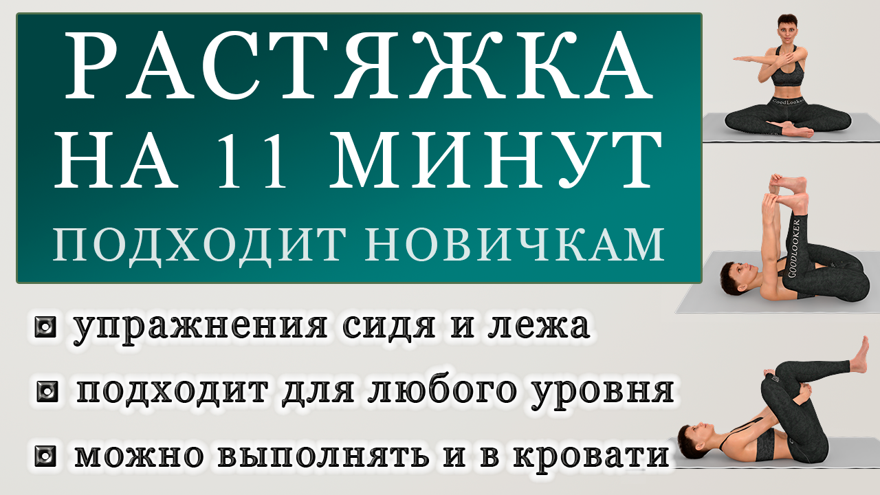 Простая растяжка всего тела на 11 минут: расслабляем все тело (упражнение  сидя и лежа) | Фитнес с GoodLooker | Дзен