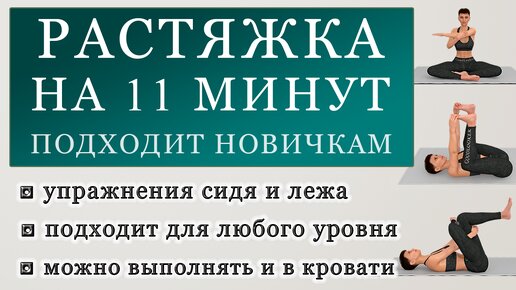 Простая растяжка всего тела на 11 минут: расслабляем все тело (упражнение сидя и лежа)