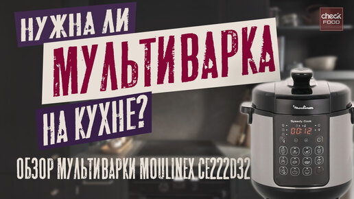 Обзор мультиварки. Мультиварка Moulinex CE222D32.